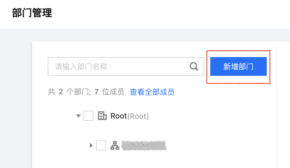 创建部门 - 集团账号管理 - 文档中心